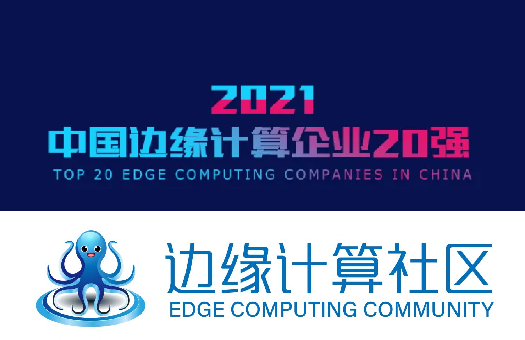 AI-LINKは、2021年に中国のエッジコンピューティング企業のトップ20にランクインしました